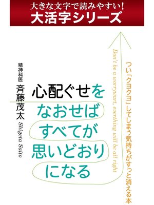 cover image of 【大活字シリーズ】心配ぐせをなおせばすべてが思いどおりになる